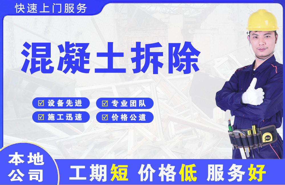 玛多混凝土拆除