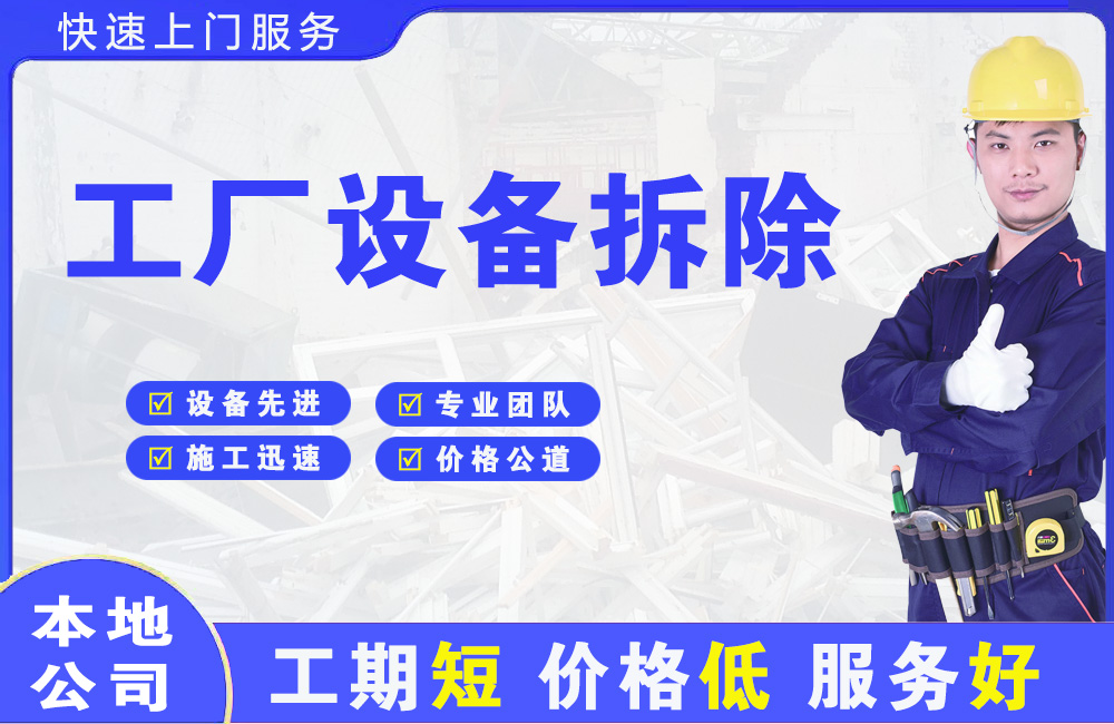 玛多工厂设备拆除